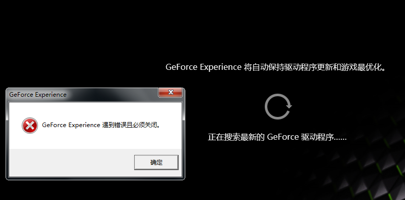 Win10搜索最新GeForce驱动程序时遇到错误必须关闭解决方法！